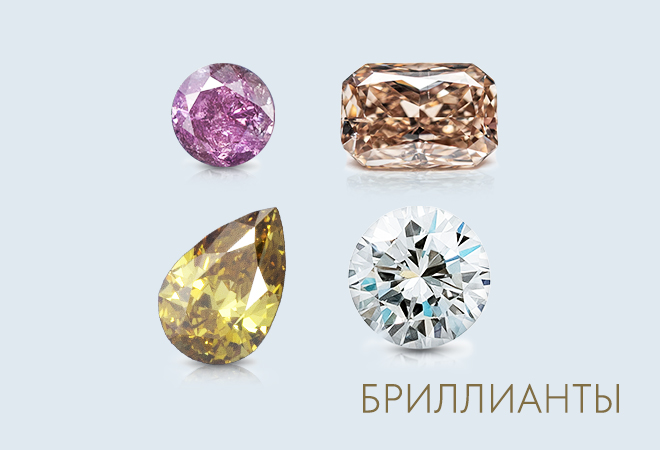 Бриллианты